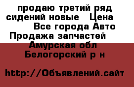 продаю третий ряд сидений новые › Цена ­ 15 000 - Все города Авто » Продажа запчастей   . Амурская обл.,Белогорский р-н